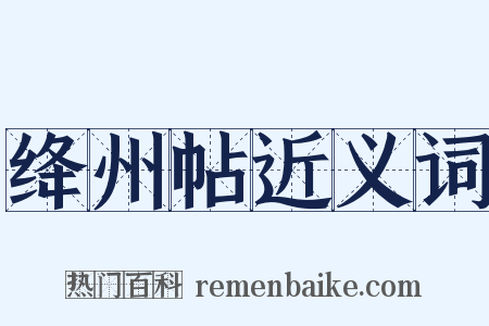 绛州帖近义词是什么意思的图片
